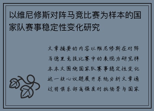 以维尼修斯对阵马竞比赛为样本的国家队赛事稳定性变化研究