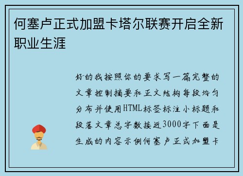 何塞卢正式加盟卡塔尔联赛开启全新职业生涯