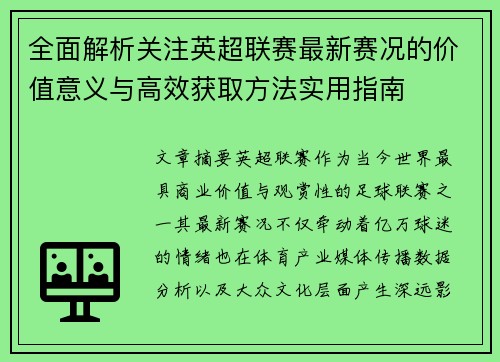 全面解析关注英超联赛最新赛况的价值意义与高效获取方法实用指南