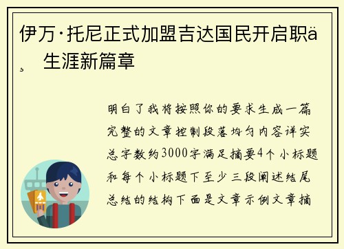 伊万·托尼正式加盟吉达国民开启职业生涯新篇章