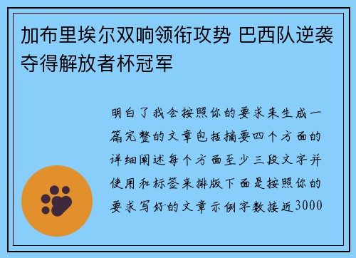 加布里埃尔双响领衔攻势 巴西队逆袭夺得解放者杯冠军