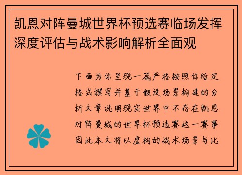 凯恩对阵曼城世界杯预选赛临场发挥深度评估与战术影响解析全面观