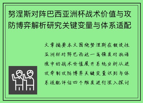 努涅斯对阵巴西亚洲杯战术价值与攻防博弈解析研究关键变量与体系适配评估