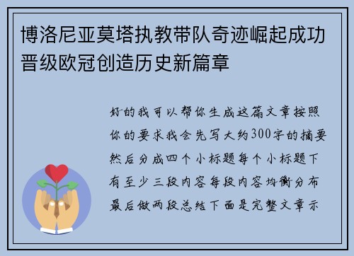 博洛尼亚莫塔执教带队奇迹崛起成功晋级欧冠创造历史新篇章 博洛尼亚莫塔执教带队奇迹崛起成功晋级欧冠创造历史新篇章