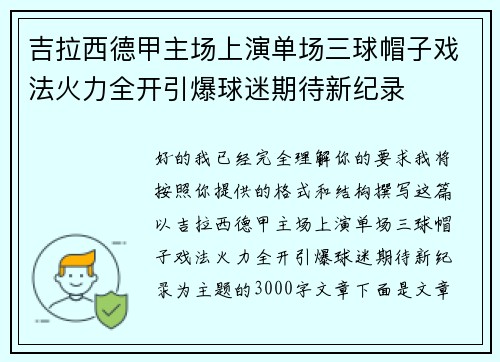 吉拉西德甲主场上演单场三球帽子戏法火力全开引爆球迷期待新纪录 吉拉西德甲主场上演单场三球帽子戏法火力全开引爆球迷期待新纪录
