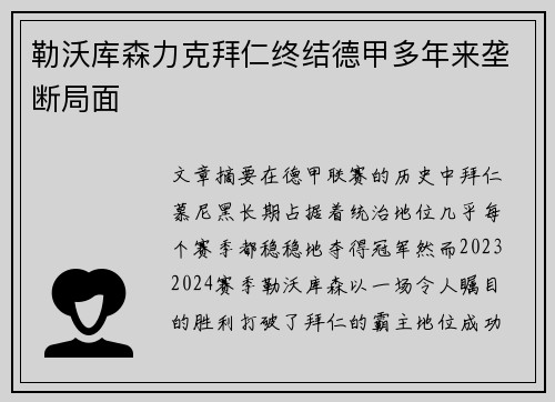 勒沃库森力克拜仁终结德甲多年来垄断局面 勒沃库森力克拜仁终结德甲多年来垄断局面