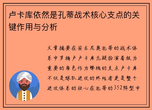 卢卡库依然是孔蒂战术核心支点的关键作用与分析