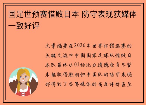 国足世预赛惜败日本 防守表现获媒体一致好评 国足世预赛惜败日本 防守表现获媒体一致好评