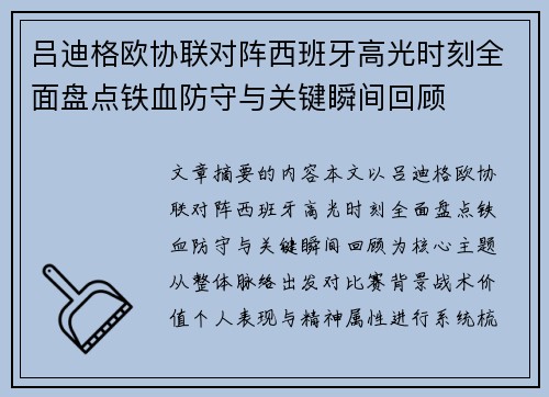 吕迪格欧协联对阵西班牙高光时刻全面盘点铁血防守与关键瞬间回顾 吕迪格欧协联对阵西班牙高光时刻全面盘点铁血防守与关键瞬间回顾
