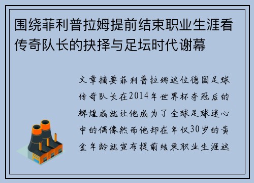 围绕菲利普拉姆提前结束职业生涯看传奇队长的抉择与足坛时代谢幕 围绕菲利普拉姆提前结束职业生涯看传奇队长的抉择与足坛时代谢幕