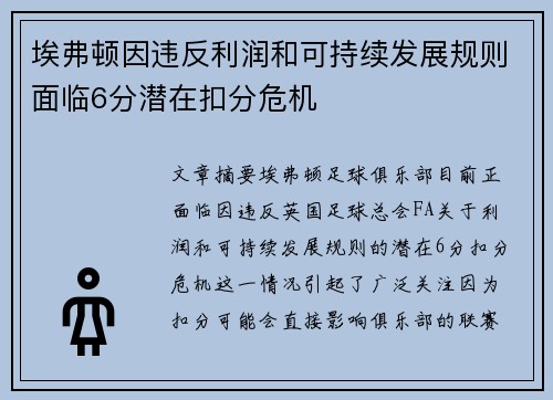 埃弗顿因违反利润和可持续发展规则面临6分潜在扣分危机