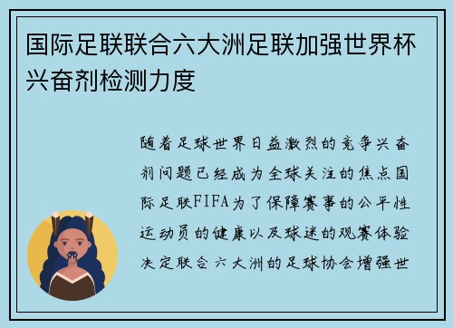 国际足联联合六大洲足联加强世界杯兴奋剂检测力度