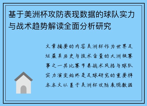 基于美洲杯攻防表现数据的球队实力与战术趋势解读全面分析研究