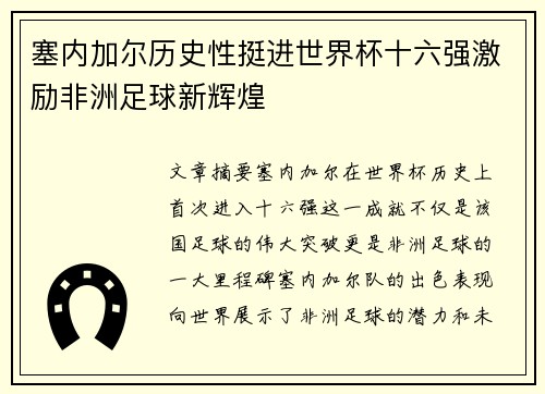 塞内加尔历史性挺进世界杯十六强激励非洲足球新辉煌 塞内加尔历史性挺进世界杯十六强激励非洲足球新辉煌
