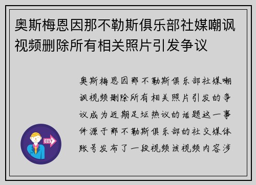奥斯梅恩因那不勒斯俱乐部社媒嘲讽视频删除所有相关照片引发争议