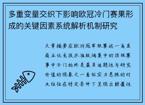 多重变量交织下影响欧冠冷门赛果形成的关键因素系统解析机制研究