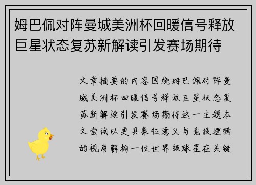 姆巴佩对阵曼城美洲杯回暖信号释放巨星状态复苏新解读引发赛场期待 姆巴佩对阵曼城美洲杯回暖信号释放巨星状态复苏新解读引发赛场期待
