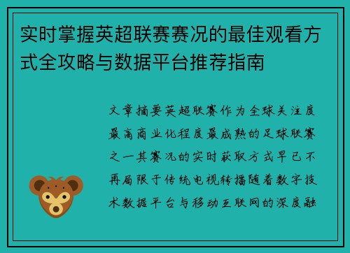 实时掌握英超联赛赛况的最佳观看方式全攻略与数据平台推荐指南