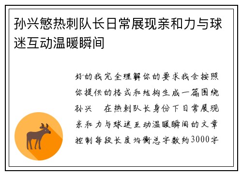 孙兴慜热刺队长日常展现亲和力与球迷互动温暖瞬间