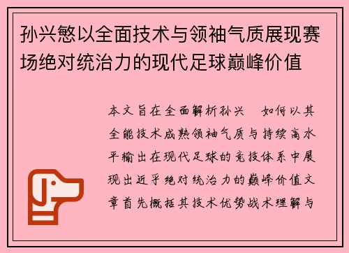 孙兴慜以全面技术与领袖气质展现赛场绝对统治力的现代足球巅峰价值 孙兴慜以全面技术与领袖气质展现赛场绝对统治力的现代足球巅峰价值
