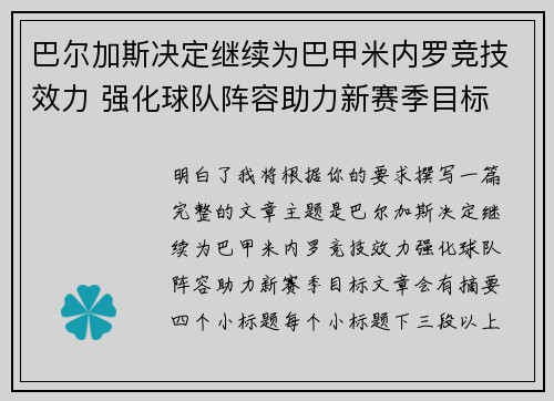巴尔加斯决定继续为巴甲米内罗竞技效力 强化球队阵容助力新赛季目标 巴尔加斯决定继续为巴甲米内罗竞技效力 强化球队阵容助力新赛季目标