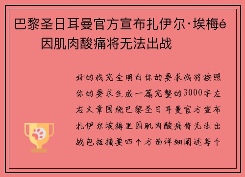 巴黎圣日耳曼官方宣布扎伊尔·埃梅里因肌肉酸痛将无法出战 巴黎圣日耳曼官方宣布扎伊尔·埃梅里因肌肉酸痛将无法出战