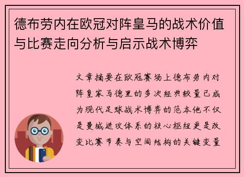 德布劳内在欧冠对阵皇马的战术价值与比赛走向分析与启示战术博弈 德布劳内在欧冠对阵皇马的战术价值与比赛走向分析与启示战术博弈