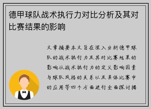 德甲球队战术执行力对比分析及其对比赛结果的影响