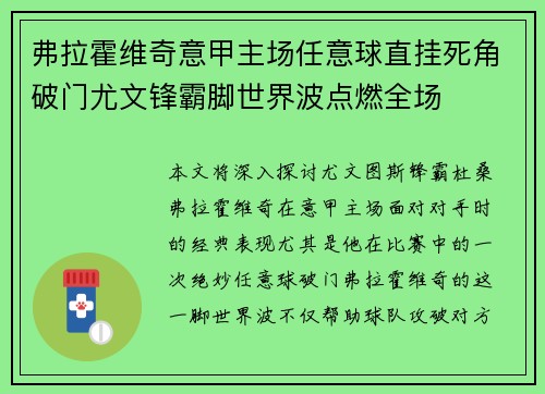 弗拉霍维奇意甲主场任意球直挂死角破门尤文锋霸脚世界波点燃全场