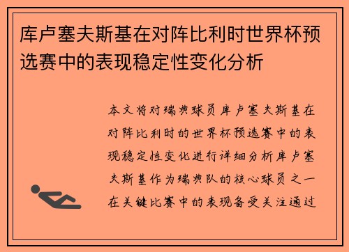 库卢塞夫斯基在对阵比利时世界杯预选赛中的表现稳定性变化分析