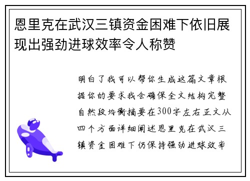 恩里克在武汉三镇资金困难下依旧展现出强劲进球效率令人称赞