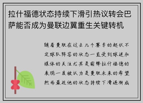 拉什福德状态持续下滑引热议转会巴萨能否成为曼联边翼重生关键转机 拉什福德状态持续下滑引热议转会巴萨能否成为曼联边翼重生关键转机