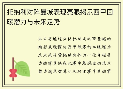 托纳利对阵曼城表现亮眼揭示西甲回暖潜力与未来走势 托纳利对阵曼城表现亮眼揭示西甲回暖潜力与未来走势