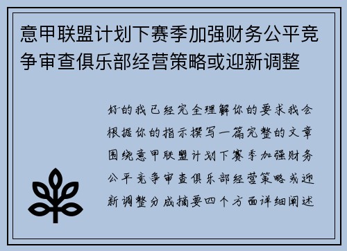 意甲联盟计划下赛季加强财务公平竞争审查俱乐部经营策略或迎新调整