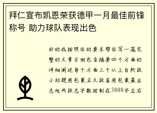 拜仁宣布凯恩荣获德甲一月最佳前锋称号 助力球队表现出色 拜仁宣布凯恩荣获德甲一月最佳前锋称号 助力球队表现出色