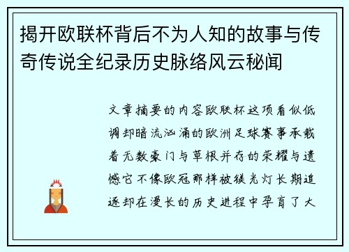 揭开欧联杯背后不为人知的故事与传奇传说全纪录历史脉络风云秘闻 揭开欧联杯背后不为人知的故事与传奇传说全纪录历史脉络风云秘闻