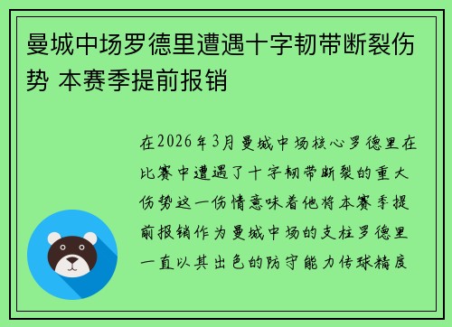 曼城中场罗德里遭遇十字韧带断裂伤势 本赛季提前报销