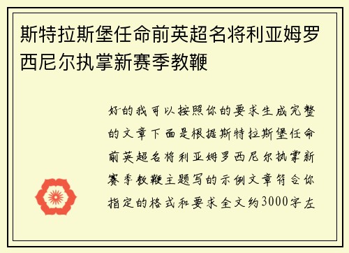 斯特拉斯堡任命前英超名将利亚姆罗西尼尔执掌新赛季教鞭 斯特拉斯堡任命前英超名将利亚姆罗西尼尔执掌新赛季教鞭