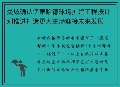 曼城确认伊蒂哈德球场扩建工程按计划推进打造更大主场迎接未来发展 曼城确认伊蒂哈德球场扩建工程按计划推进打造更大主场迎接未来发展