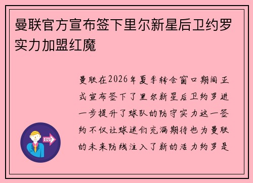 曼联官方宣布签下里尔新星后卫约罗实力加盟红魔 曼联官方宣布签下里尔新星后卫约罗实力加盟红魔
