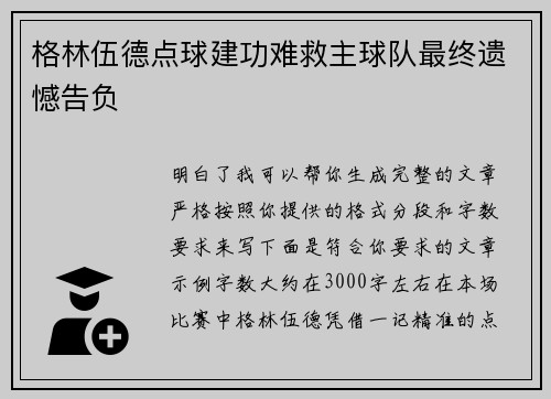 格林伍德点球建功难救主球队最终遗憾告负