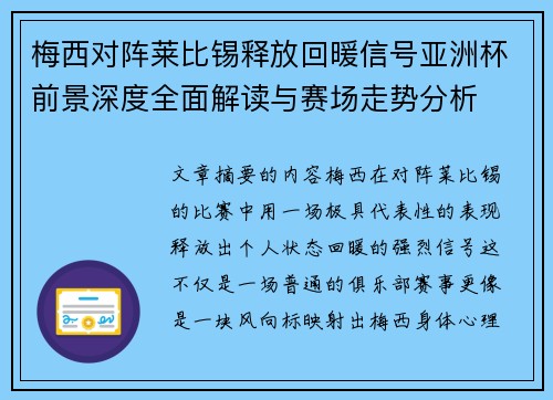梅西对阵莱比锡释放回暖信号亚洲杯前景深度全面解读与赛场走势分析