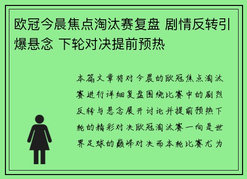欧冠今晨焦点淘汰赛复盘 剧情反转引爆悬念 下轮对决提前预热 欧冠今晨焦点淘汰赛复盘 剧情反转引爆悬念 下轮对决提前预热