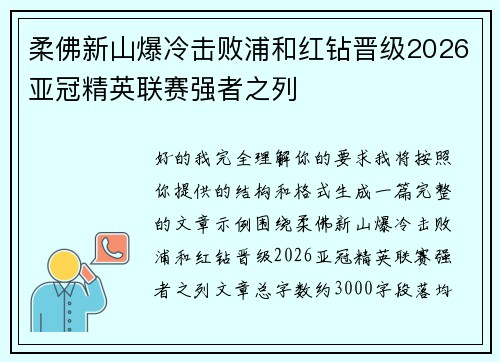 柔佛新山爆冷击败浦和红钻晋级2026亚冠精英联赛强者之列
