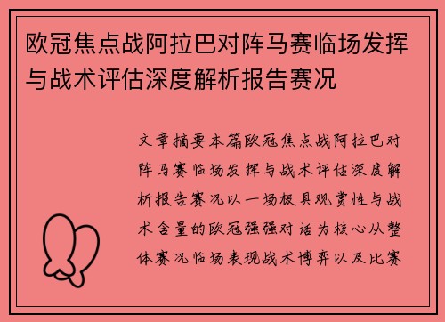 欧冠焦点战阿拉巴对阵马赛临场发挥与战术评估深度解析报告赛况