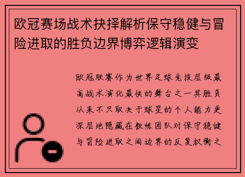 欧冠赛场战术抉择解析保守稳健与冒险进取的胜负边界博弈逻辑演变