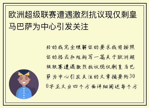 欧洲超级联赛遭遇激烈抗议现仅剩皇马巴萨为中心引发关注