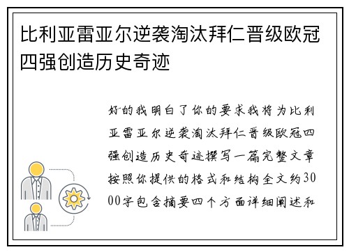 比利亚雷亚尔逆袭淘汰拜仁晋级欧冠四强创造历史奇迹