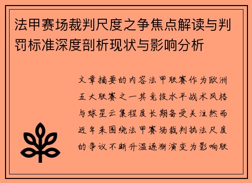 法甲赛场裁判尺度之争焦点解读与判罚标准深度剖析现状与影响分析