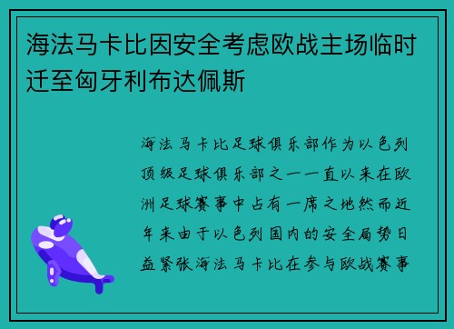 海法马卡比因安全考虑欧战主场临时迁至匈牙利布达佩斯 海法马卡比因安全考虑欧战主场临时迁至匈牙利布达佩斯